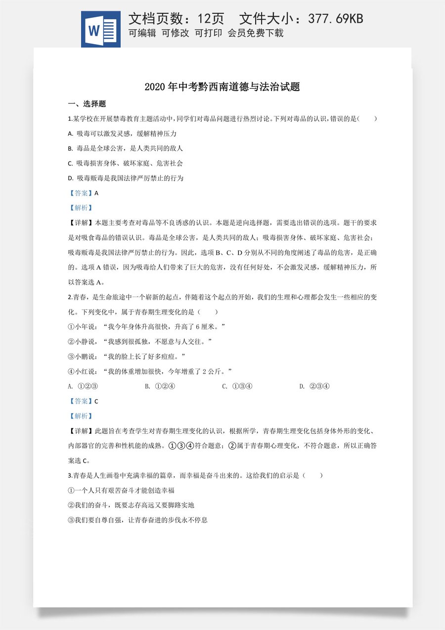 精品解析：贵州省黔西南州2020年中考道德与法治试题（解析版）.doc