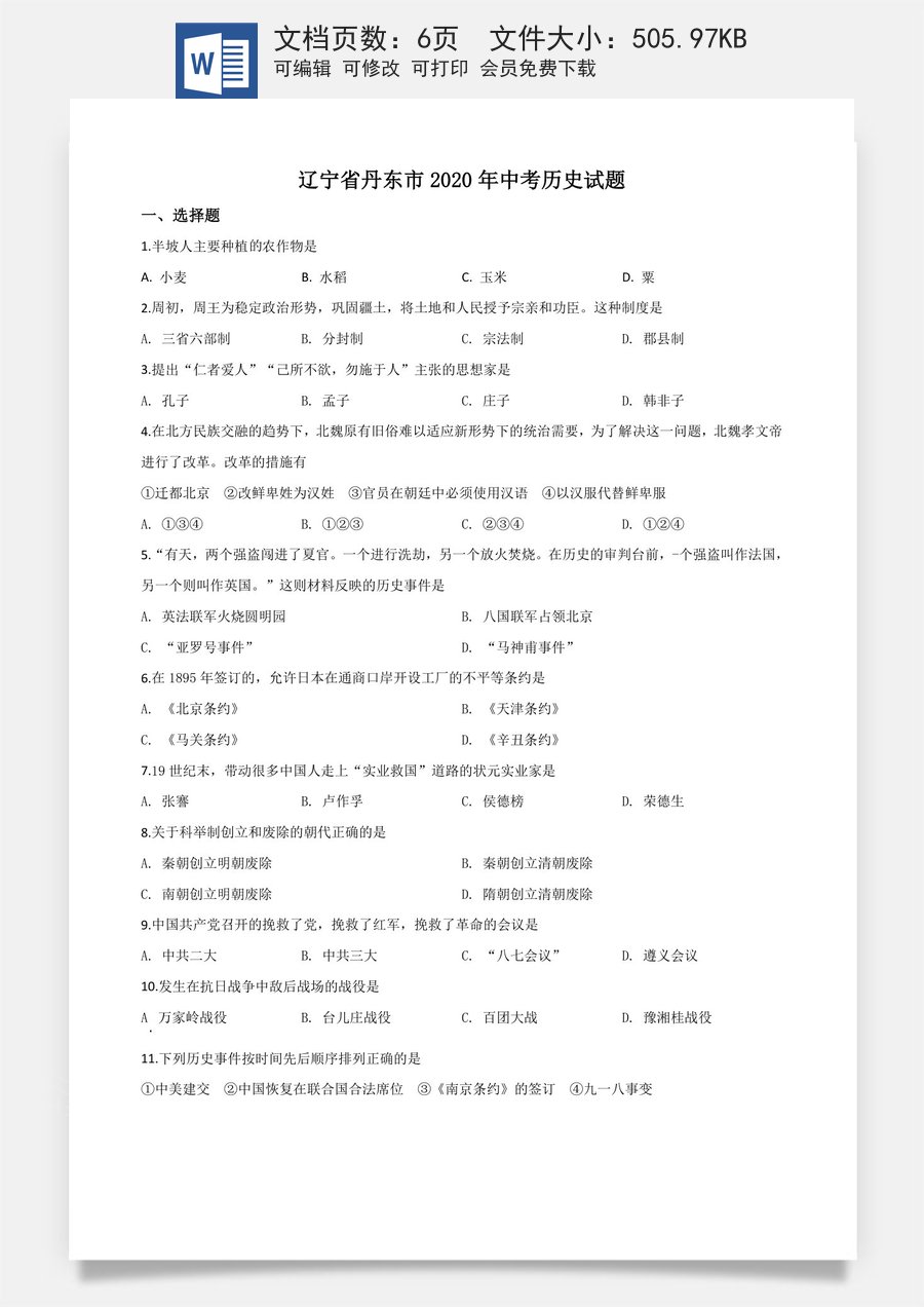 精品解析：辽宁省丹东市2020年中考历史试题（原卷版）.doc