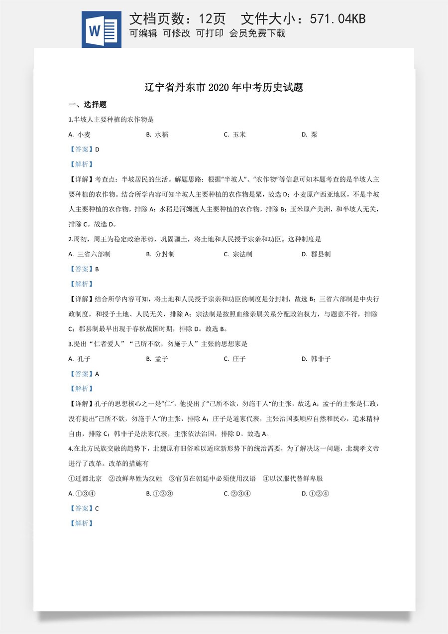 精品解析：辽宁省丹东市2020年中考历史试题（解析版）.doc