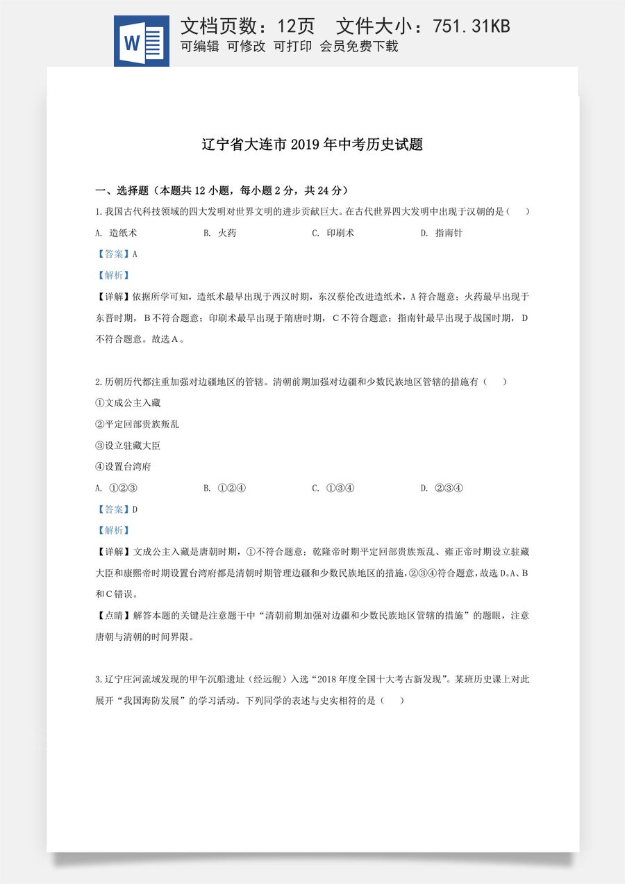 精品解析：辽宁省大连市2019年中考历史试题（解析版）.doc