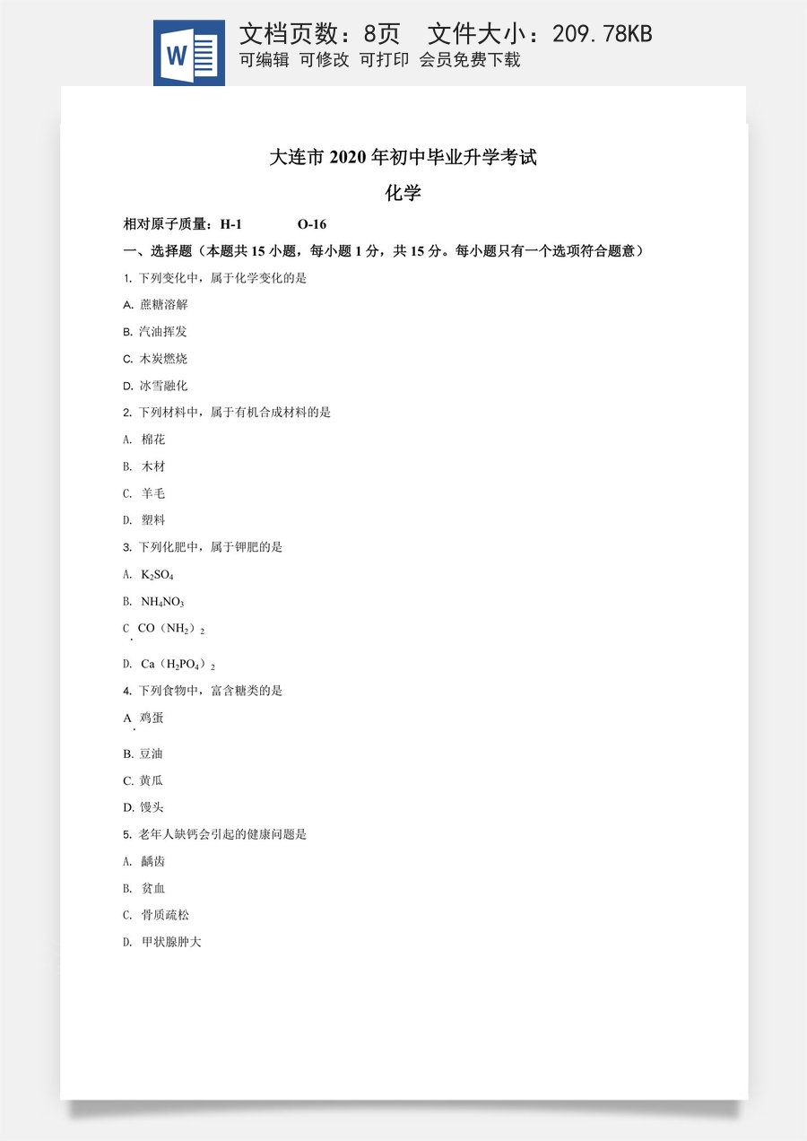 精品解析：辽宁省大连市2020年中考化学试题（原卷版）.doc