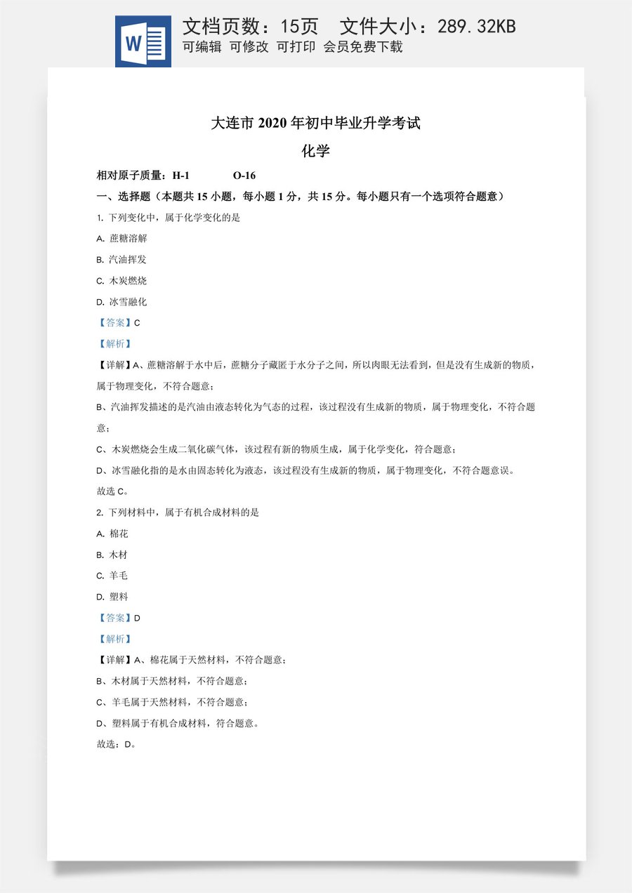 精品解析：辽宁省大连市2020年中考化学试题（解析版）.doc