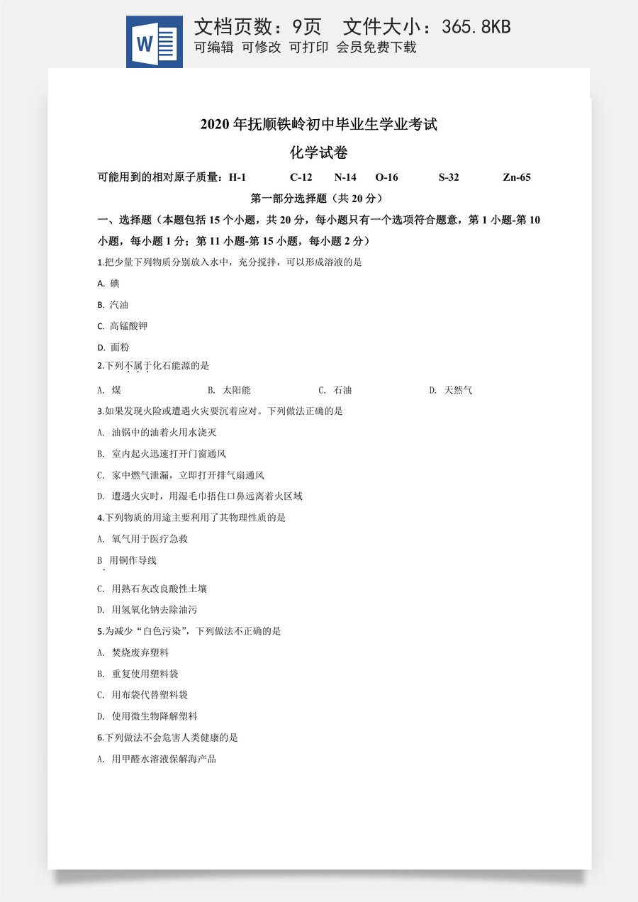 精品解析：辽宁省抚顺市铁岭市2020年中考化学试题（原卷版）.doc
