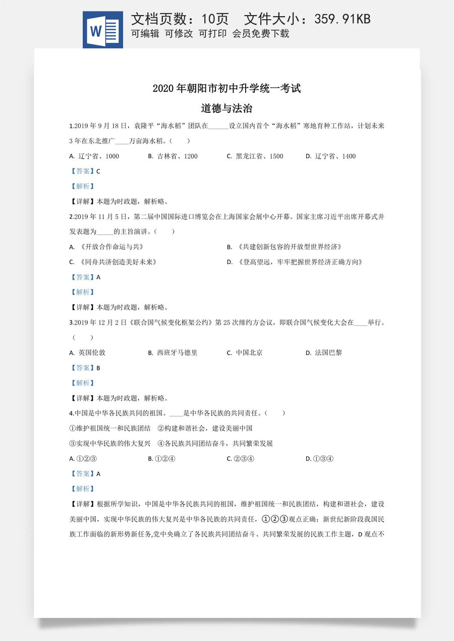精品解析：辽宁省朝阳市2020年中考道德与法治试题（解析版）.doc