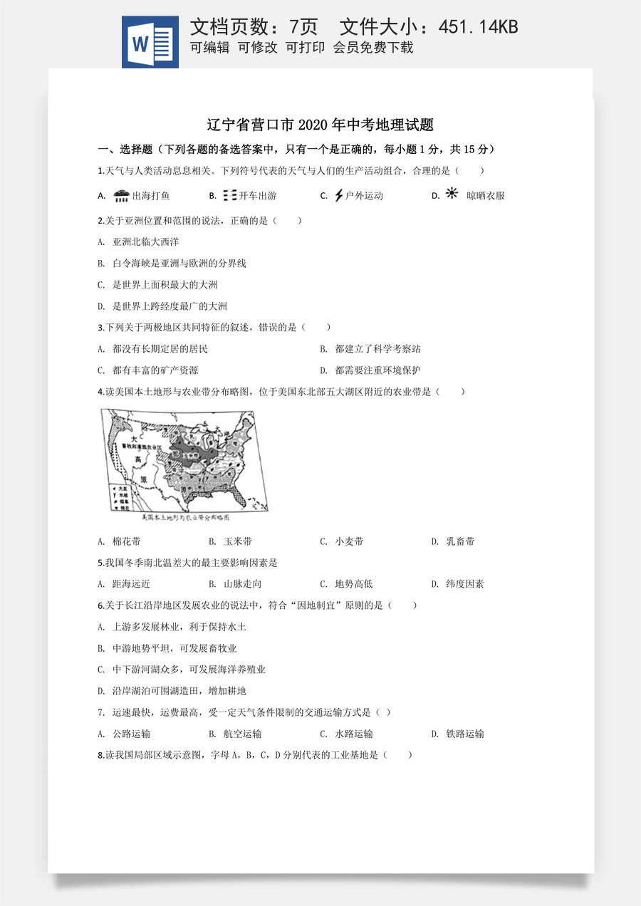 精品解析：辽宁省营口市2020年中考地理试题（原卷版）.doc