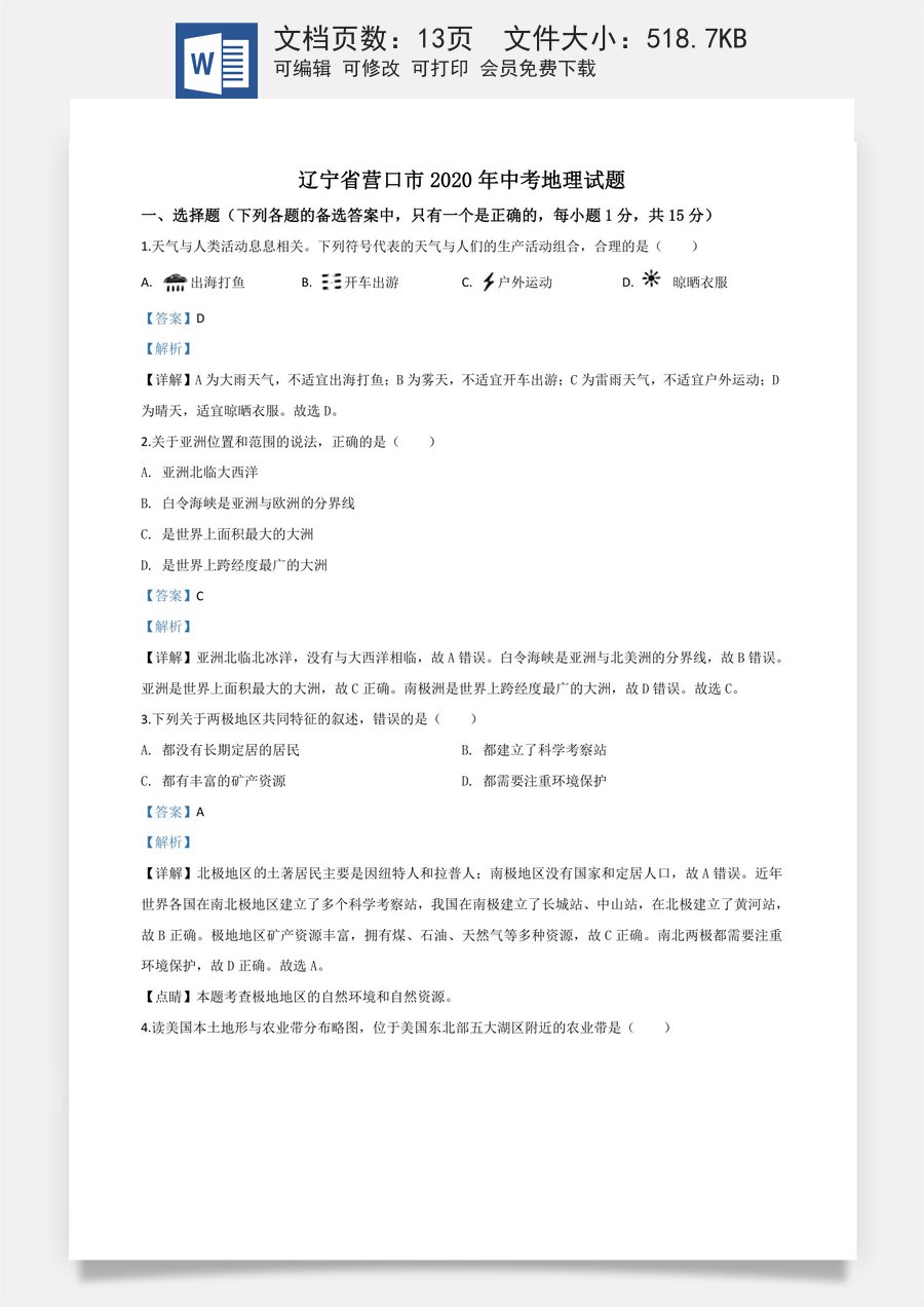 精品解析：辽宁省营口市2020年中考地理试题（解析版）.doc