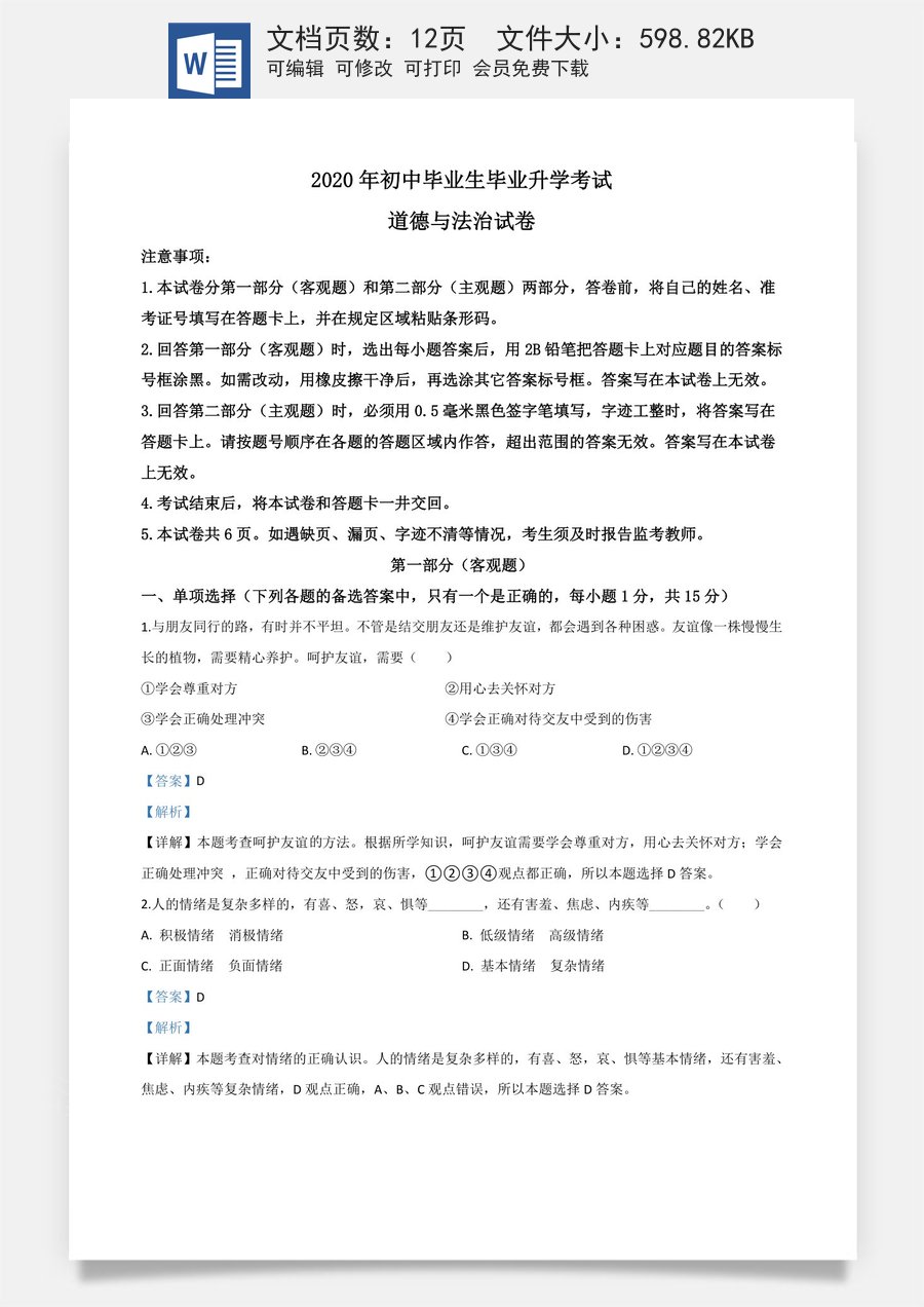 精品解析：辽宁省营口市2020年中考道德与法治试题（解析版）.doc