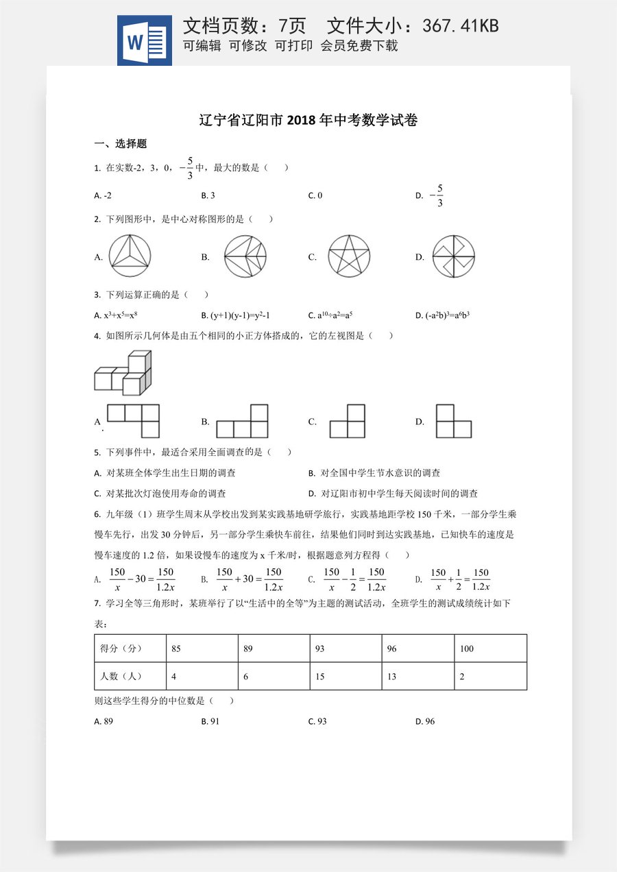 精品解析：辽宁省辽阳市2018年中考数学试题（原卷版）.docx