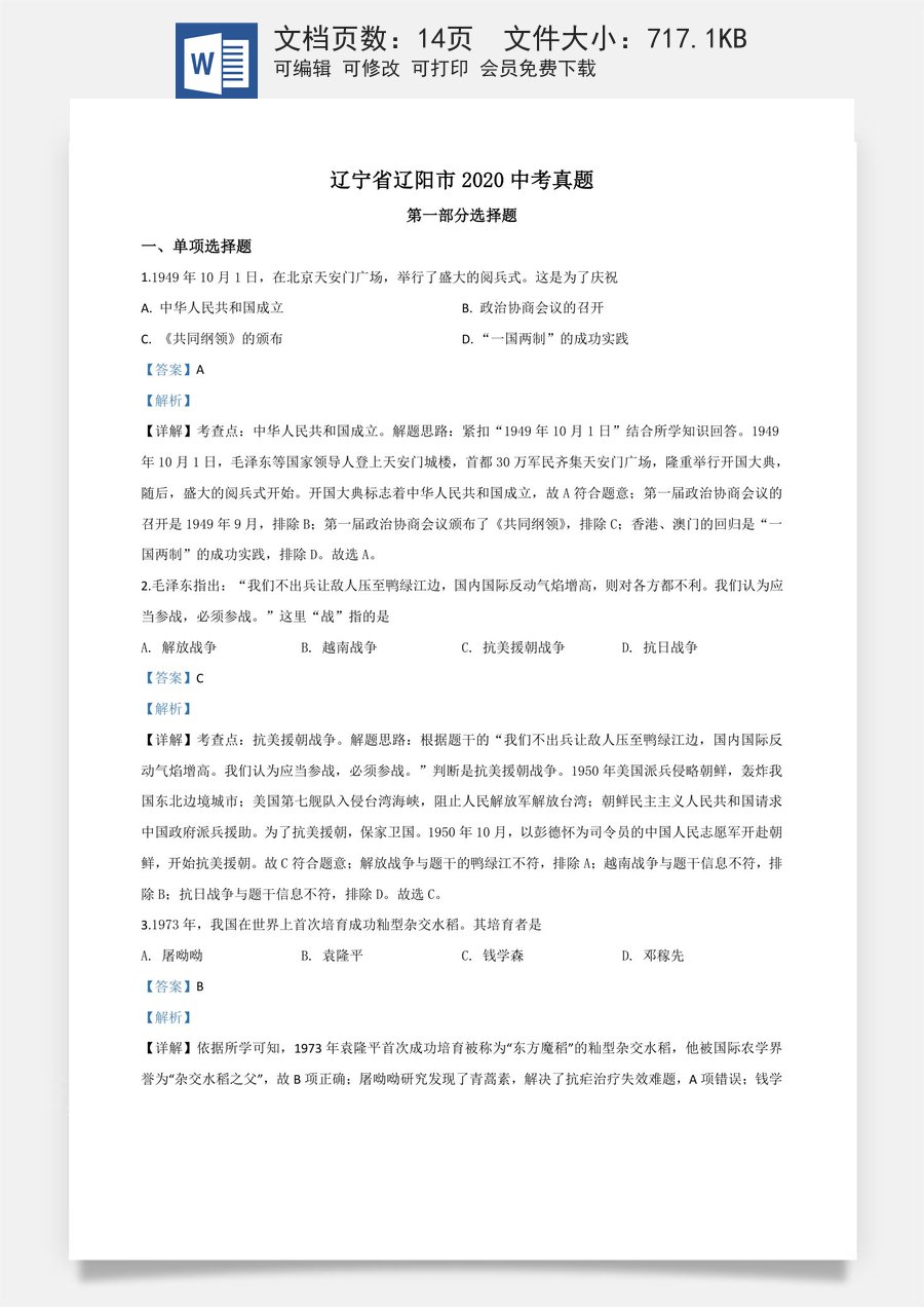 精品解析：辽宁省辽阳市2020年中考历史试题（解析版）.doc