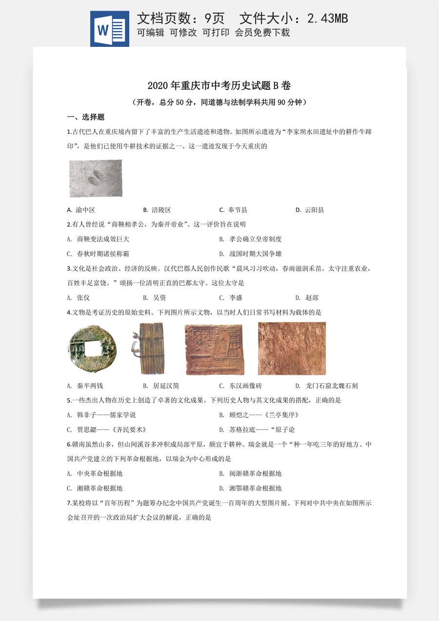 精品解析：重庆市2020年中考历史试题（B卷）（原卷版）.doc