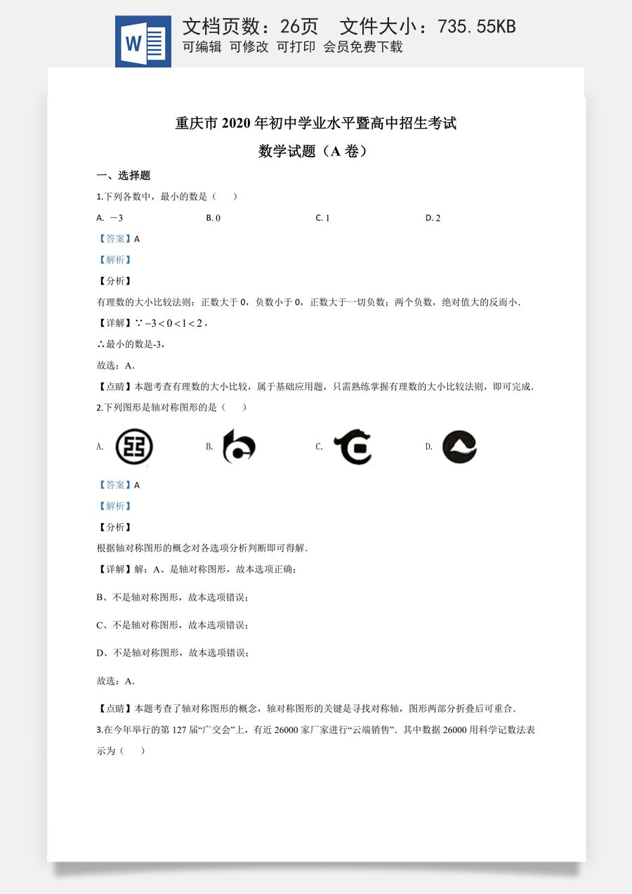 精品解析：重庆市2020年中考数学试题A卷（解析版）.doc