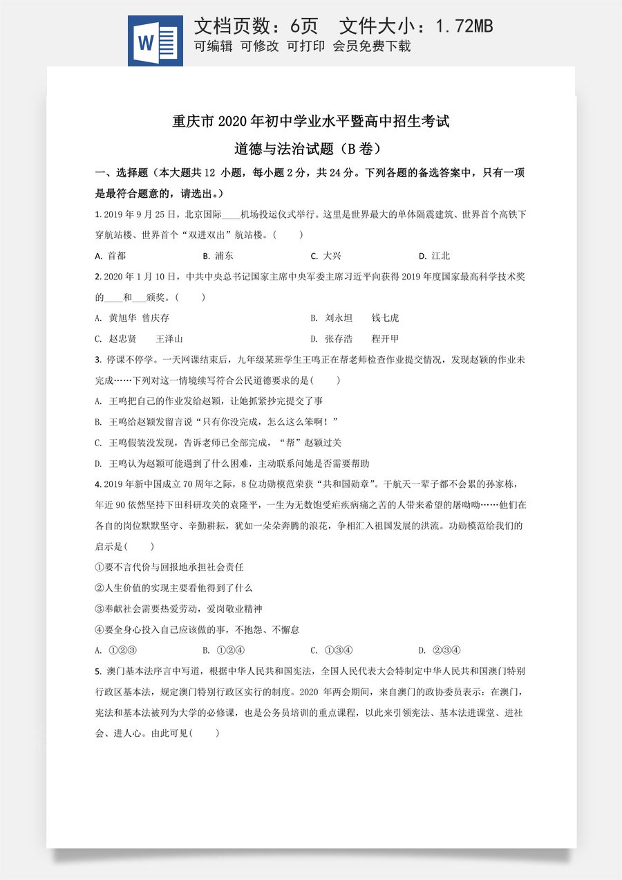精品解析：重庆市2020年中考道德与法治试题（B卷）（原卷版）.doc