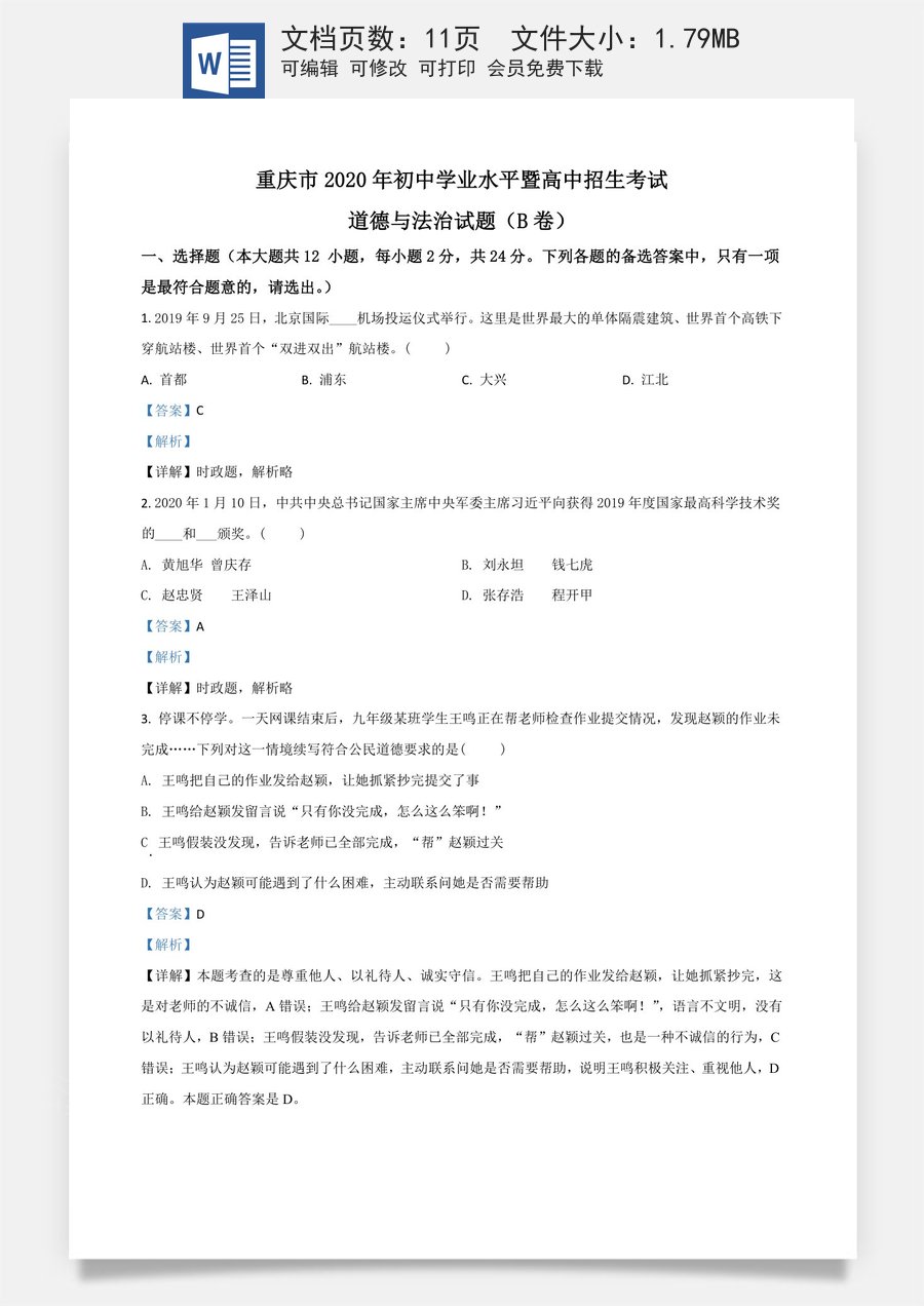 精品解析：重庆市2020年中考道德与法治试题（B卷）（解析版）.doc