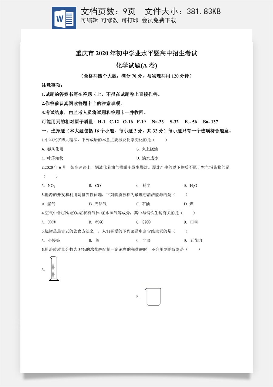 精品解析：重庆市2020年中考（A卷）化学试题（原卷版）.doc
