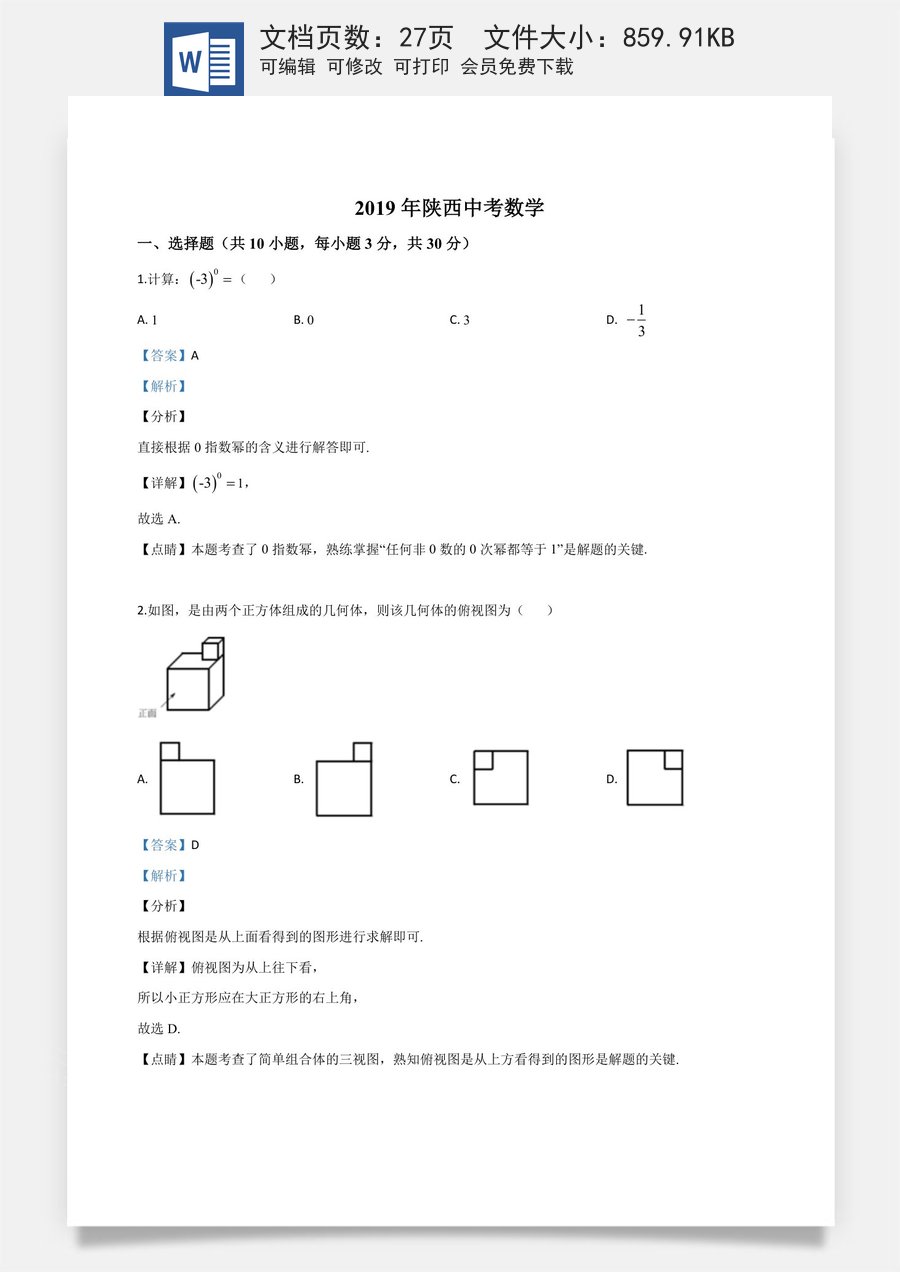 精品解析：陕西省2019年中考数学试题（解析版）.doc