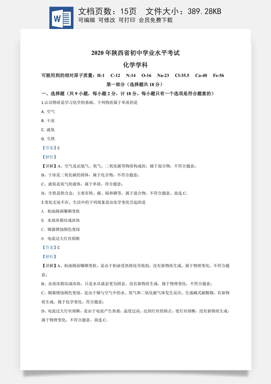 精品解析：陕西省2020年中考化学试题（解析版）.doc