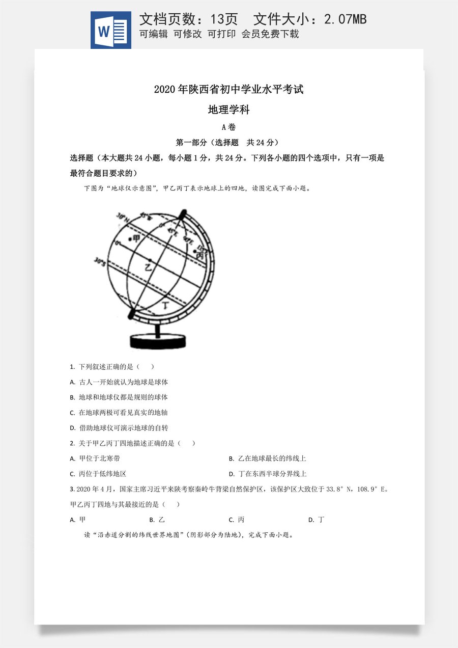 精品解析：陕西省2020年中考地理试题（原卷版）.doc