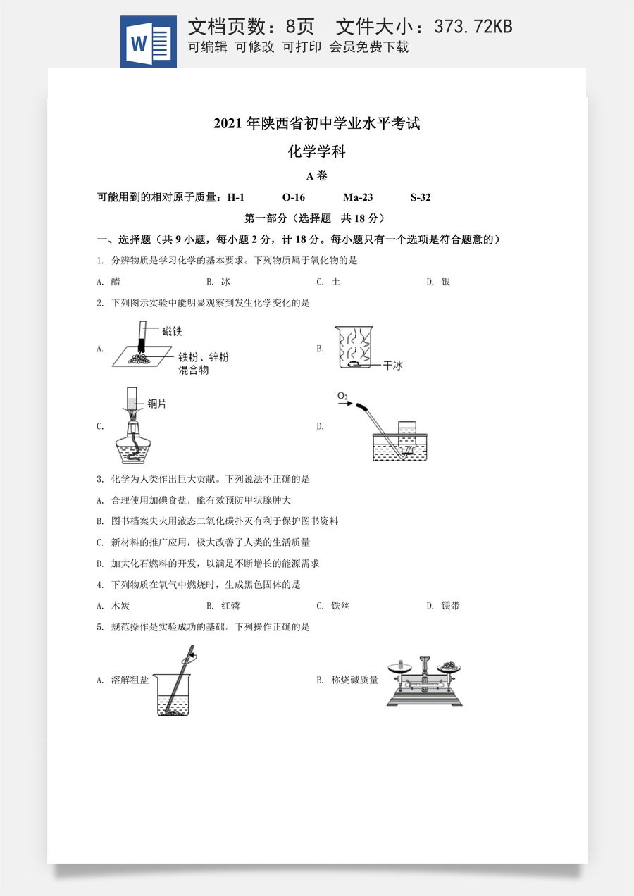 精品解析：陕西省2021年中考化学试题（原卷版）.doc