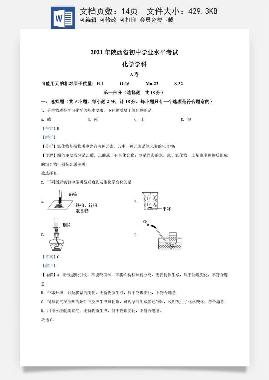 精品解析：陕西省2021年中考化学试题（解析版）.doc