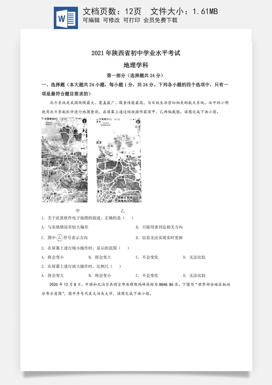 精品解析：陕西省2021年中考地理真题（原卷版）.doc