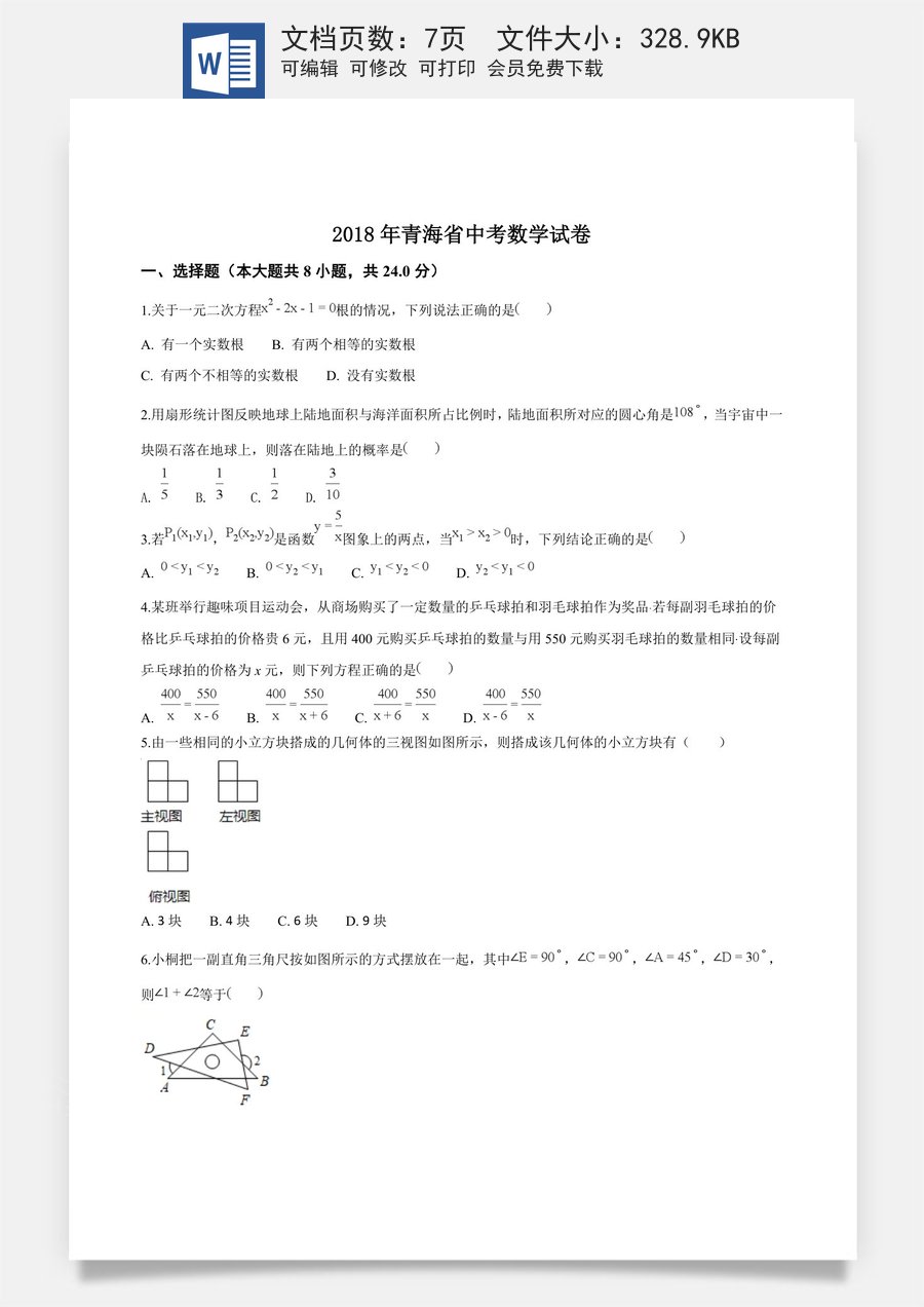 精品解析：青海省2018年中考数学试卷（原卷版）.doc