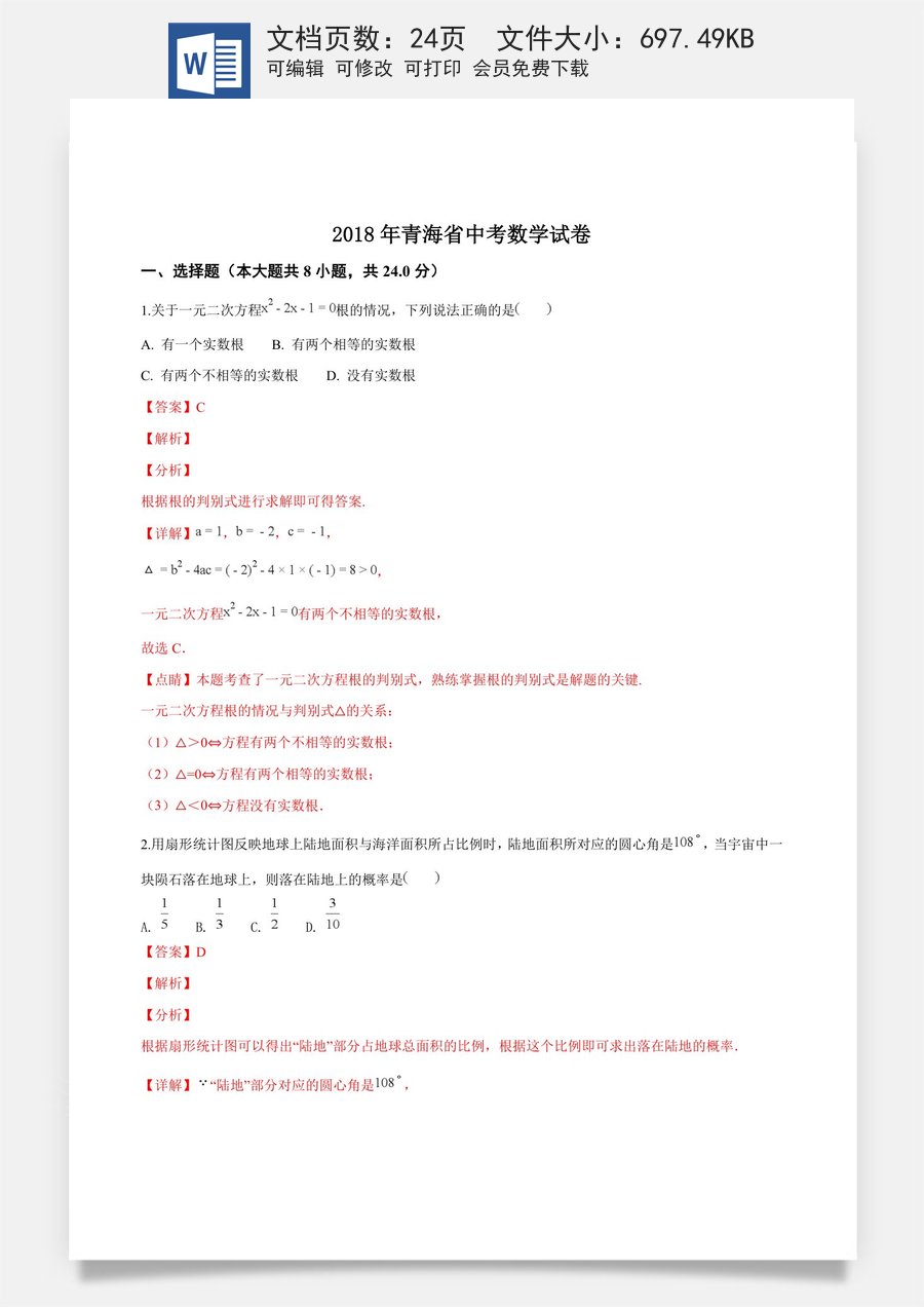 精品解析：青海省2018年中考数学试卷（解析版）.doc