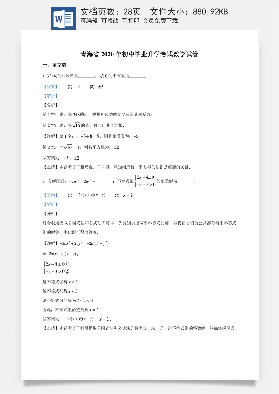 精品解析：青海省2020年中考数学试题（解析版）.doc