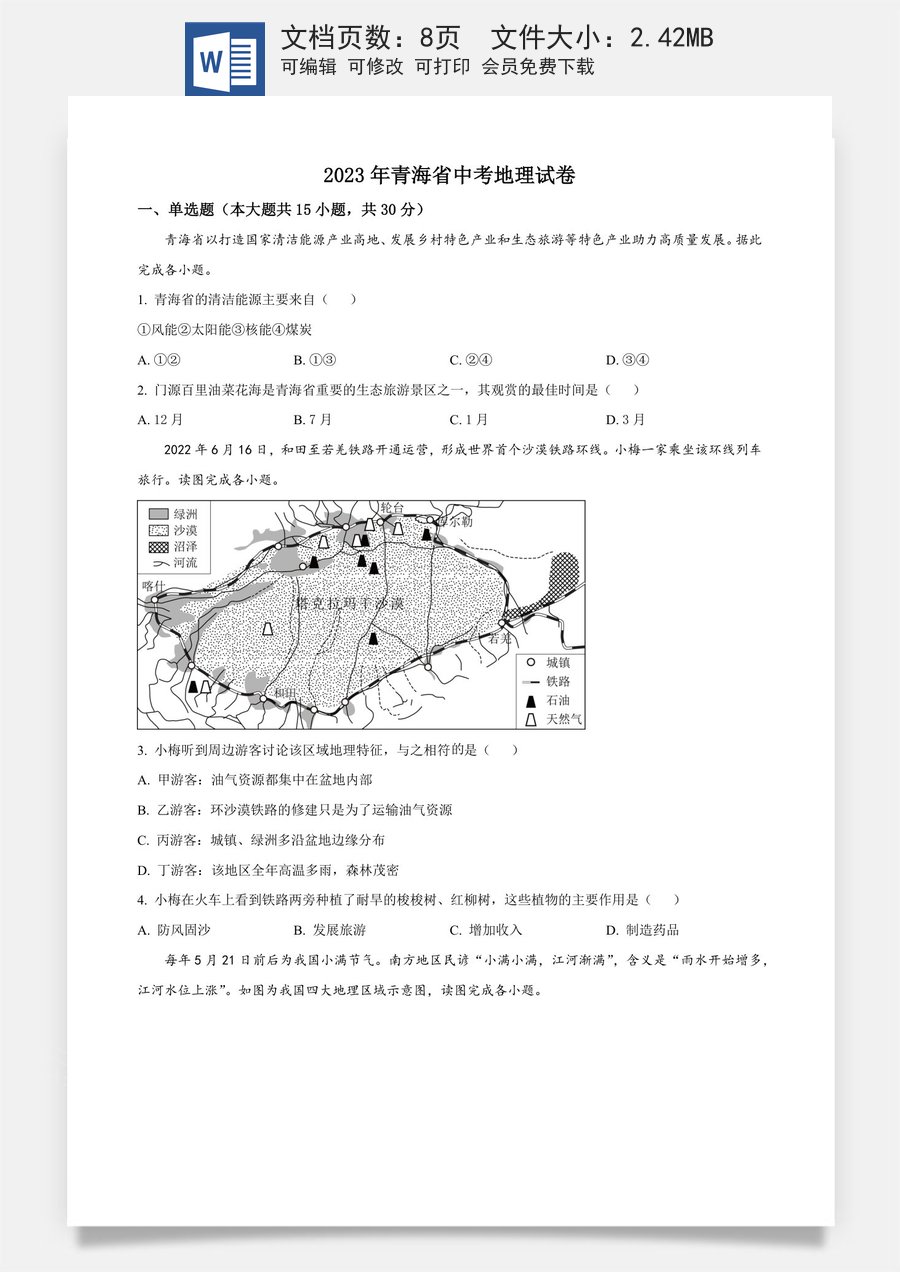 精品解析：青海省2023年中考地理试题（原卷版）.docx