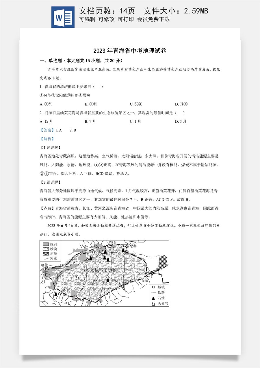 精品解析：青海省2023年中考地理试题（解析版）.docx