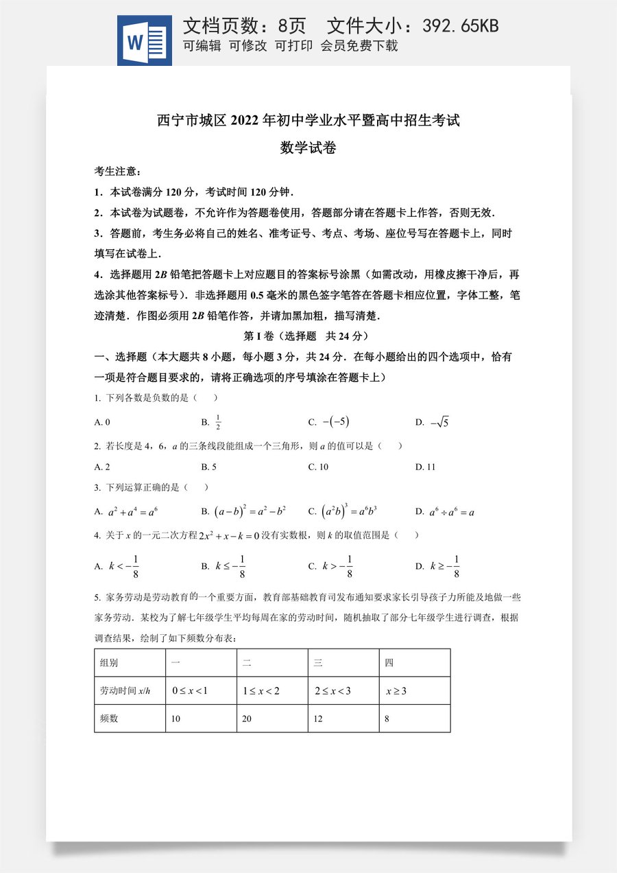 精品解析：青海省西宁市城区2022年中考数学真题（原卷版）.docx