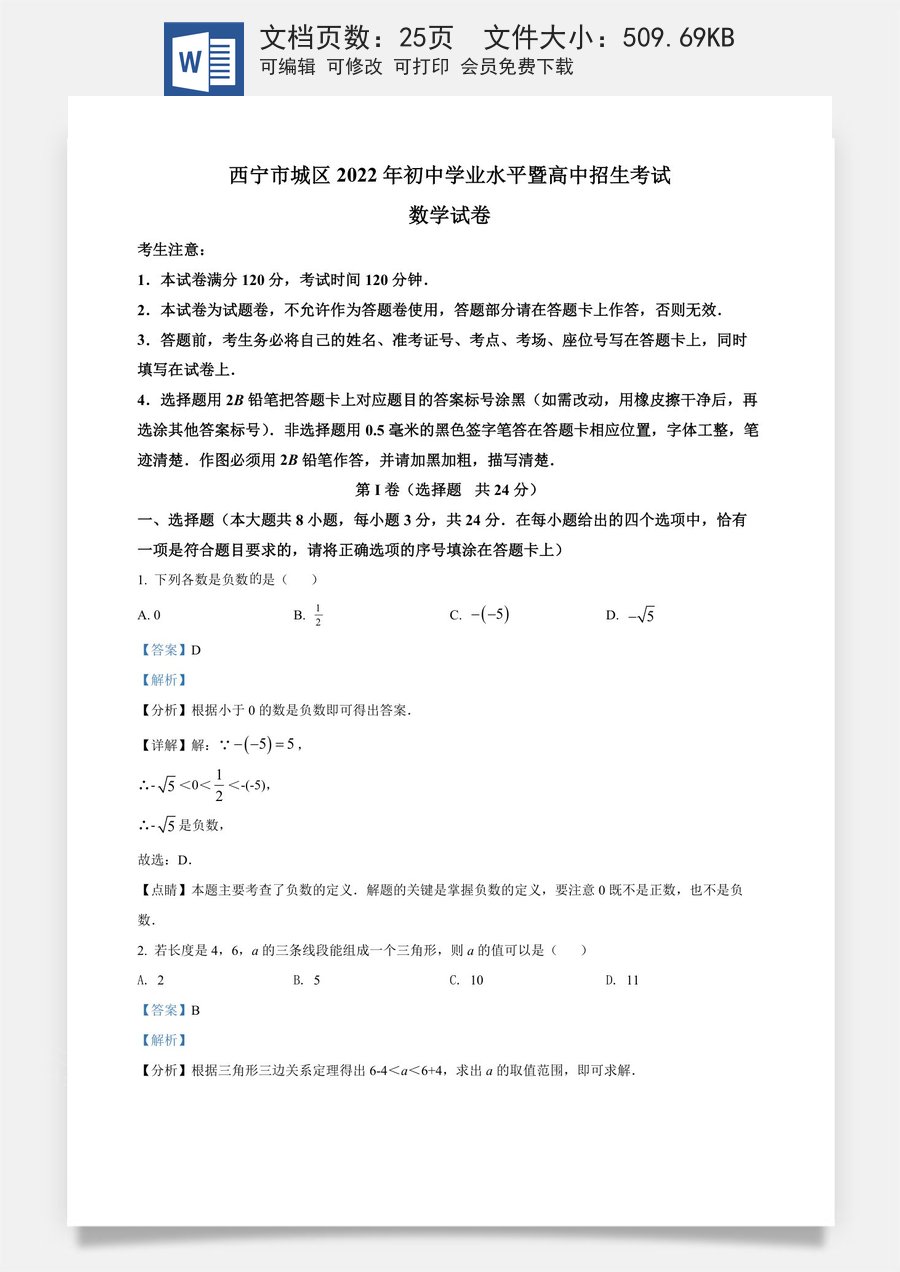 精品解析：青海省西宁市城区2022年中考数学真题（解析版）.docx