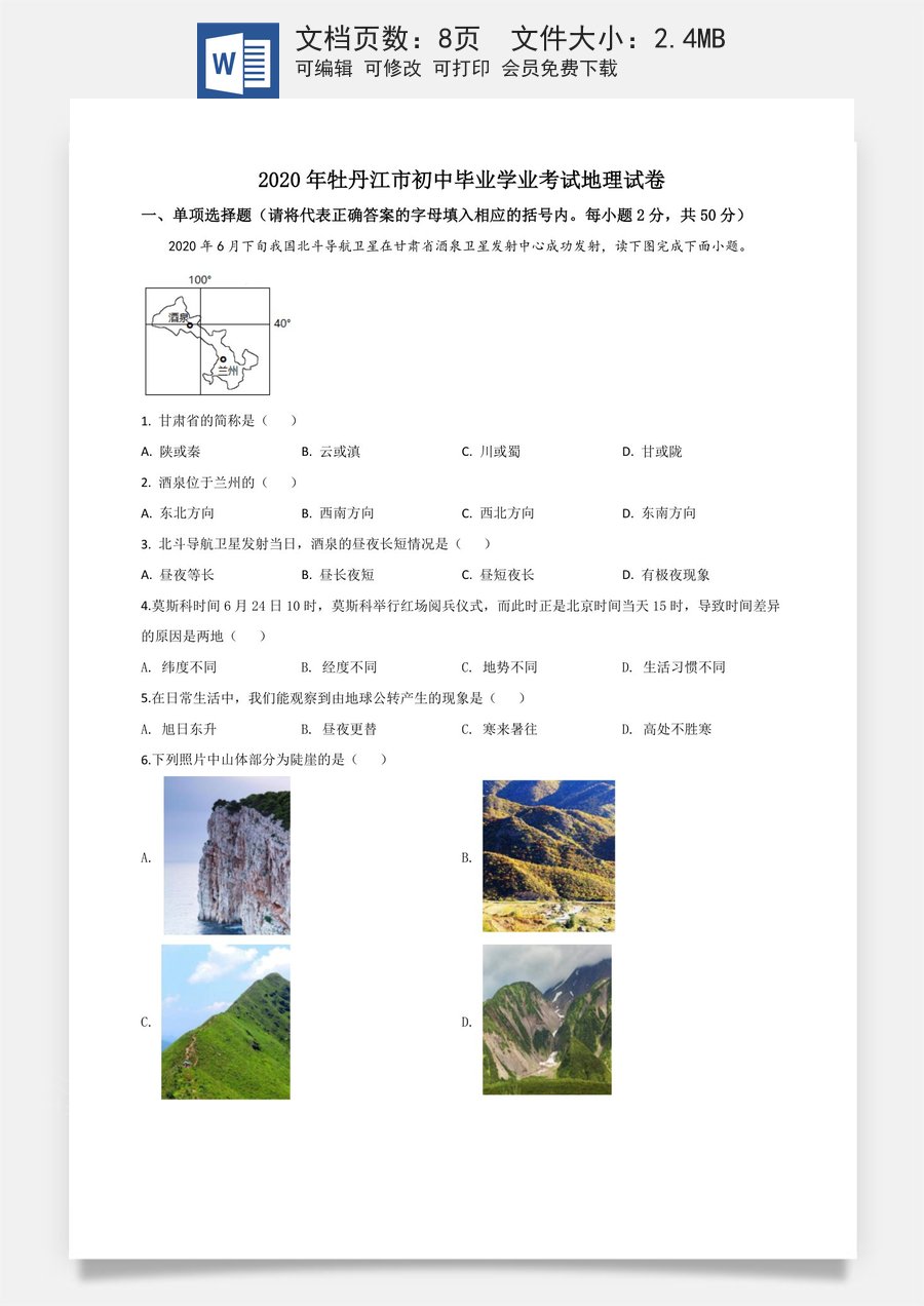 精品解析：黑龙江牡丹江市2020年中考地理试题（原卷版）.doc