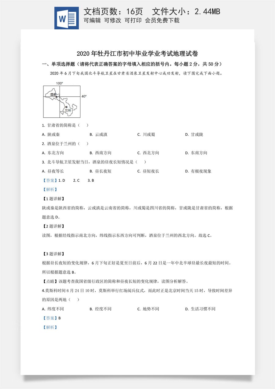 精品解析：黑龙江牡丹江市2020年中考地理试题（解析版）.doc