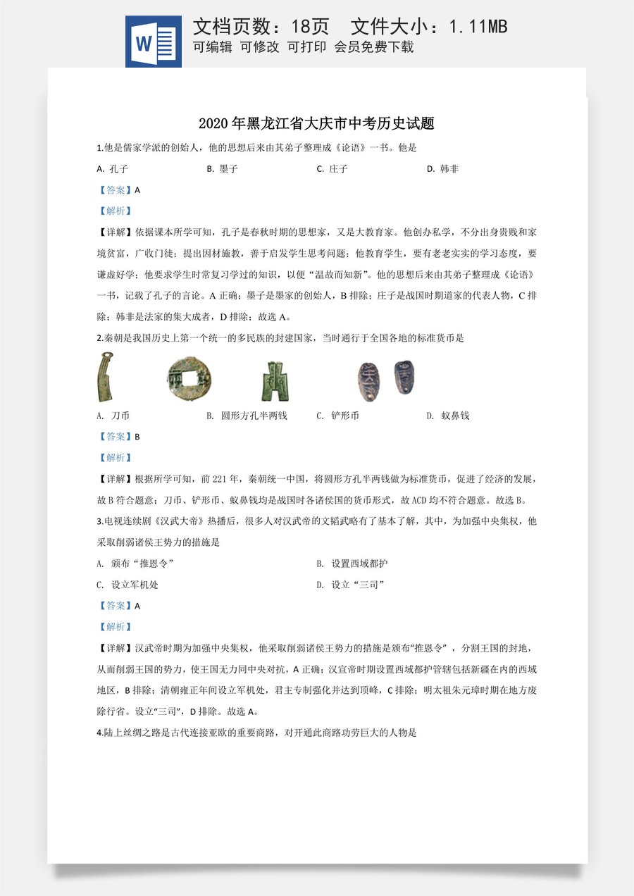 精品解析：黑龙江省大庆市2020年中考历史试题（解析版）.doc