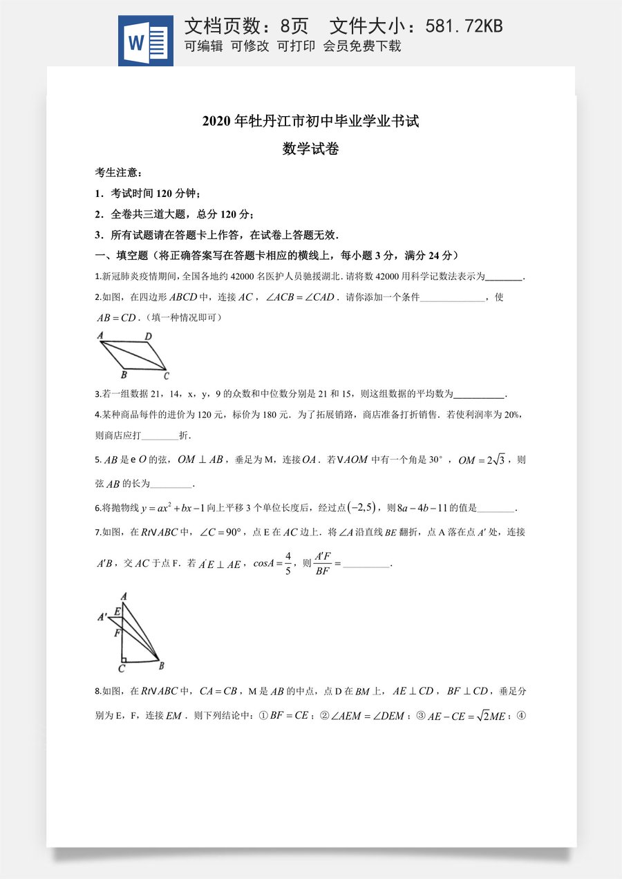 精品解析：黑龙江省牡丹江市2020年中考数学试题（原卷版）.doc
