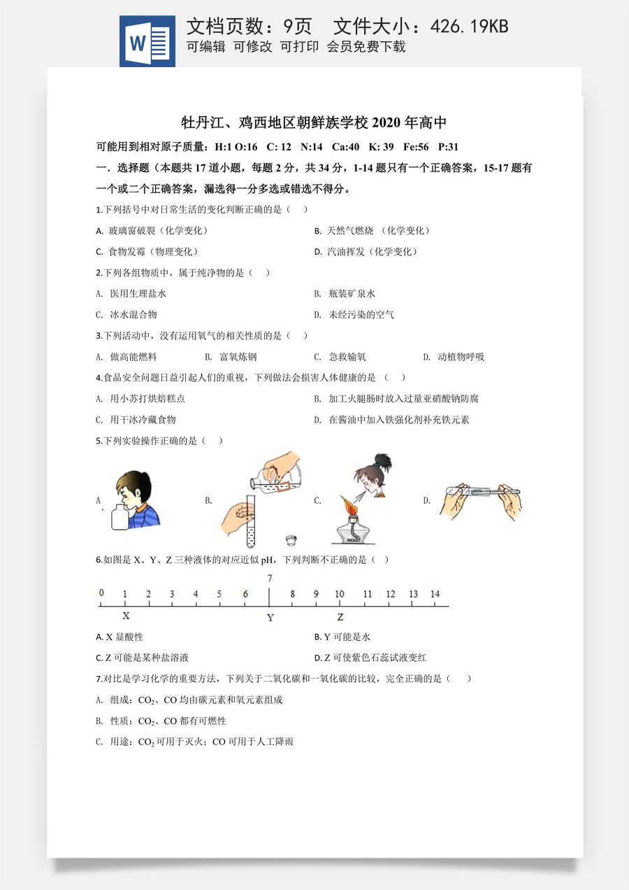 精品解析：黑龙江省牡丹江鸡西地区朝鲜族学校2020年中考化学试题（原卷版）.doc