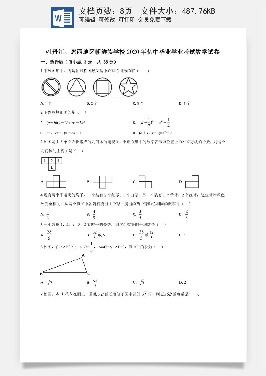 精品解析：黑龙江省牡丹江鸡西地区朝鲜族学校2020年中考数学试题（原卷版）.doc