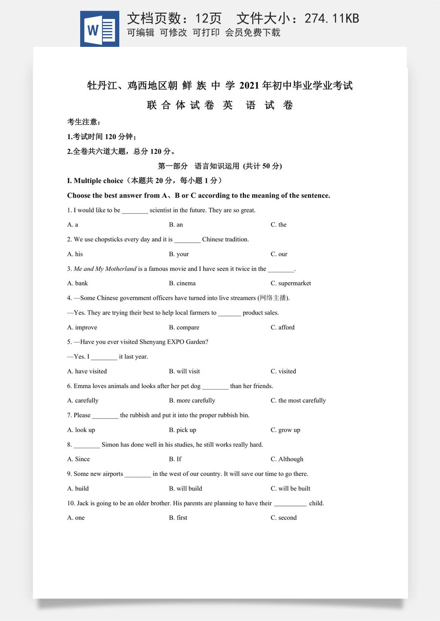 精品解析：黑龙江省牡丹江鸡西地区朝鲜族学校2021年中考英语试题（原卷版）.doc