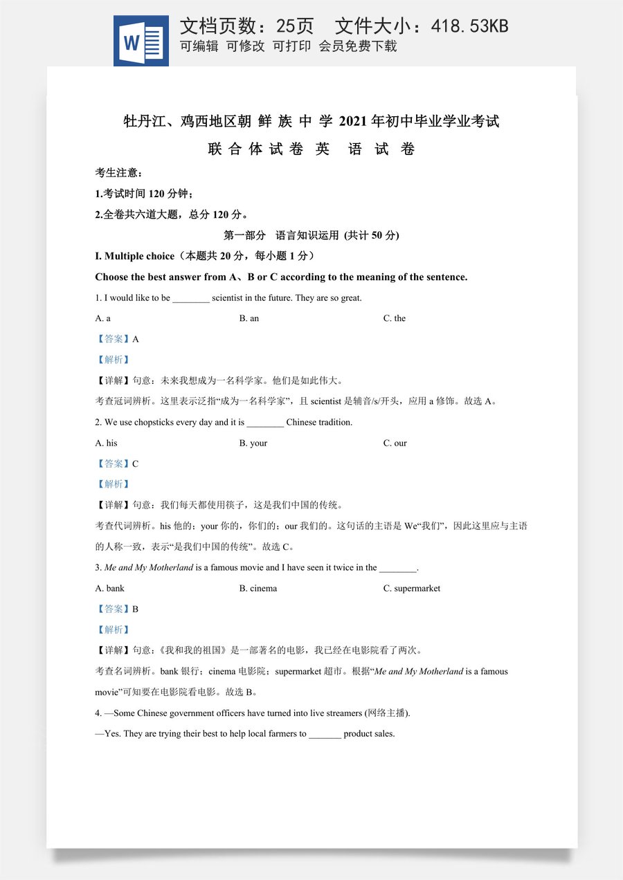 精品解析：黑龙江省牡丹江鸡西地区朝鲜族学校2021年中考英语试题（解析版）.doc