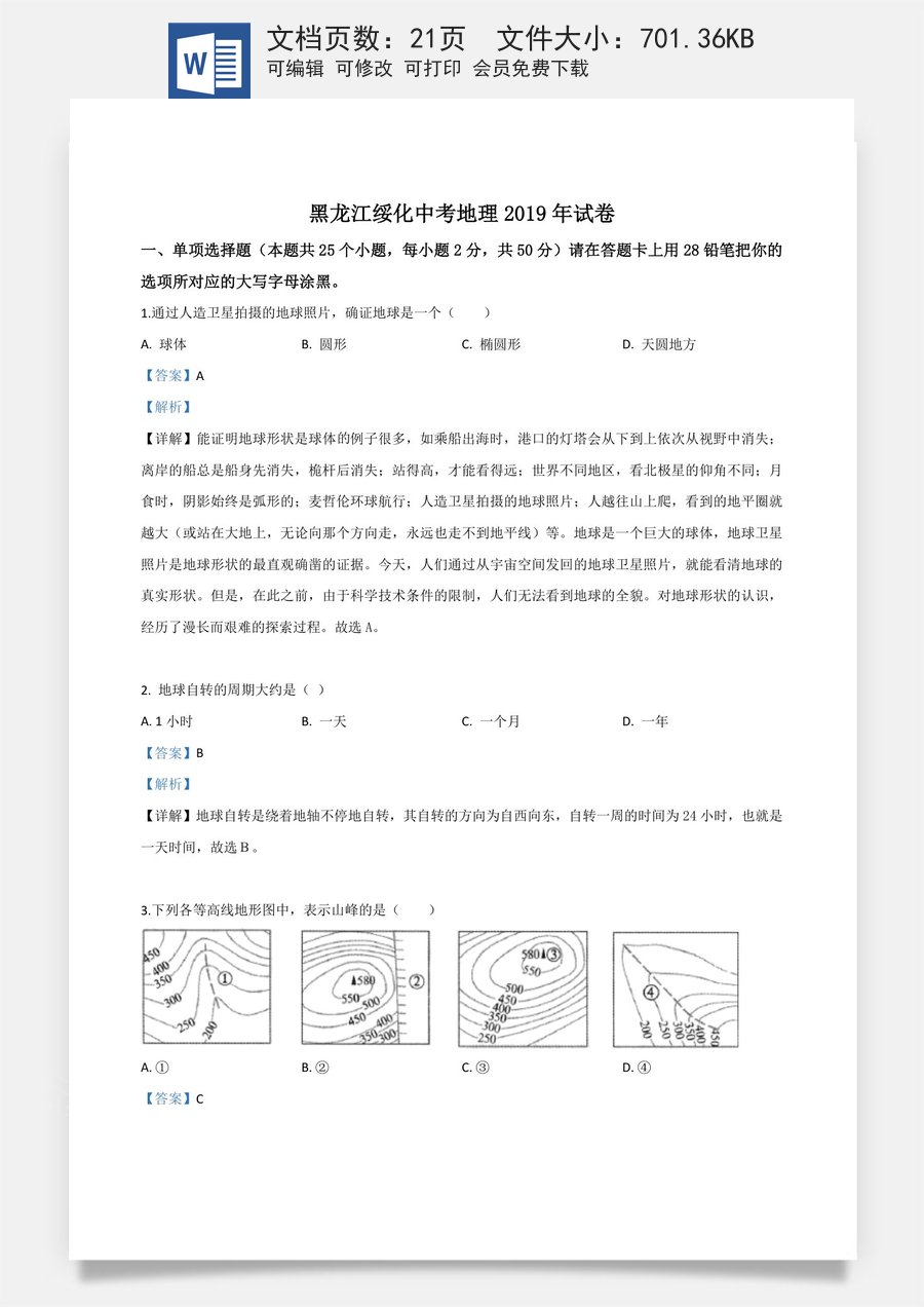 精品解析：黑龙江省绥化市2019年中考地理试题（解析版）.doc