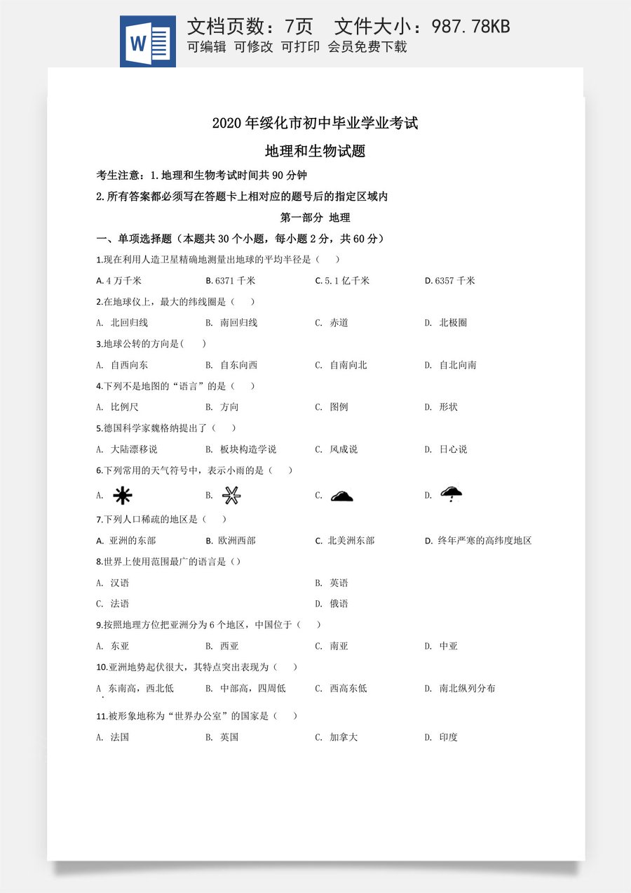 精品解析：黑龙江省绥化市2020年中考地理试题（原卷版）.doc