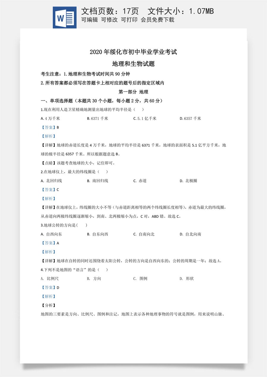 精品解析：黑龙江省绥化市2020年中考地理试题（解析版）.doc