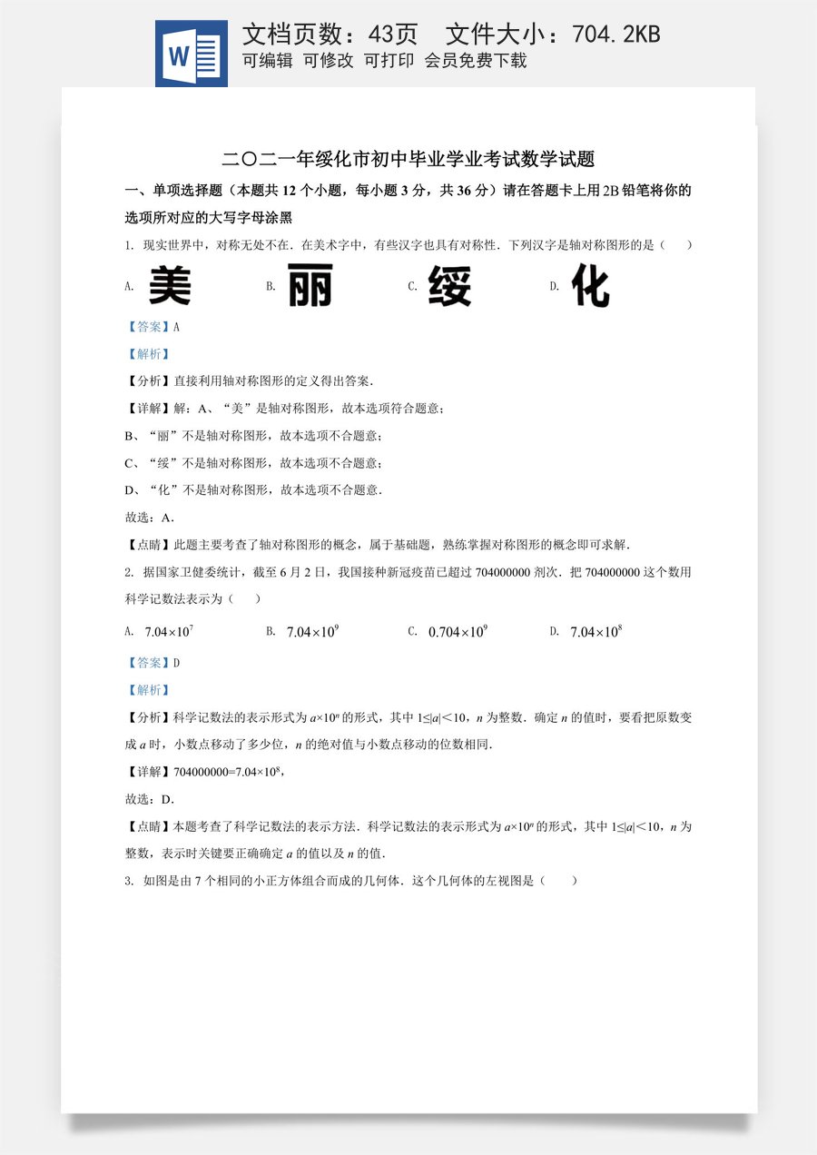 精品解析：黑龙江省绥化市2021年中考数学真题试卷（解析版）.doc