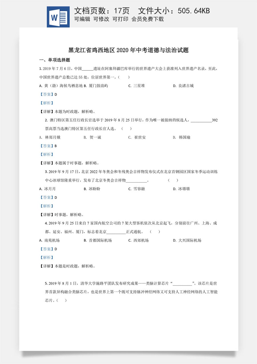 精品解析：黑龙江省鸡西地区2020年中考道德与法治试题（解析版）.doc