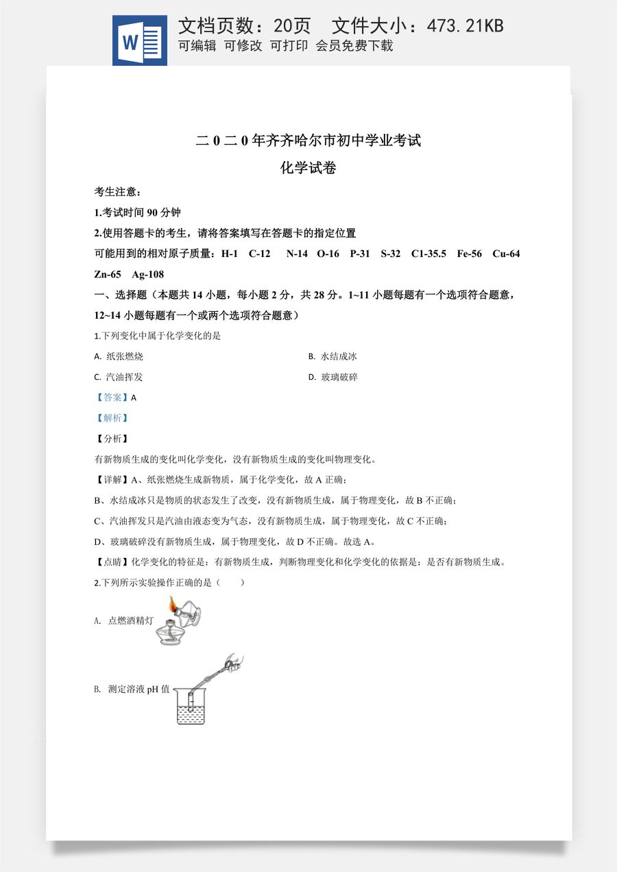 精品解析：黑龙江省齐齐哈尔大兴安岭地区黑河市2020年中考化学试题（解析版）.doc