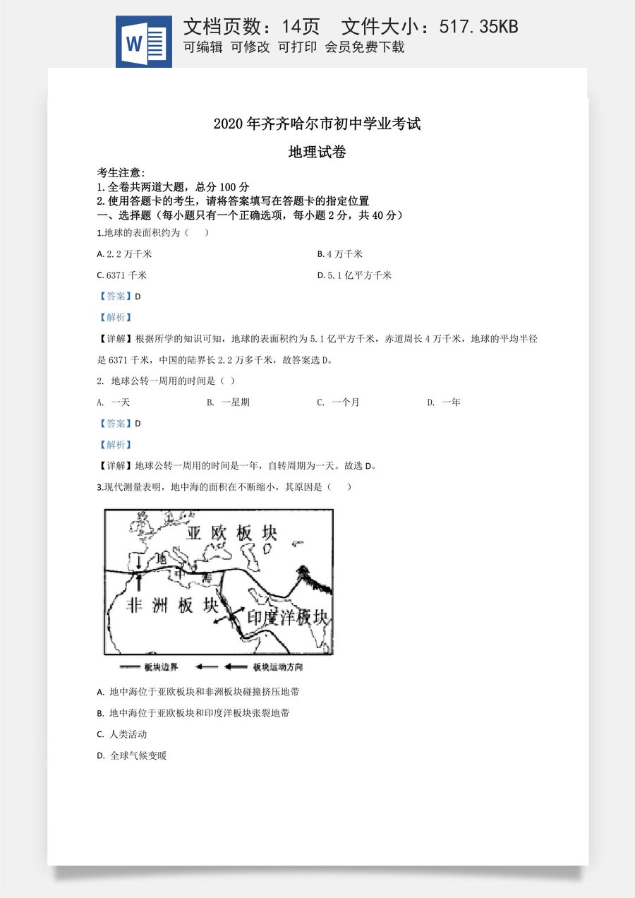 精品解析：黑龙江省齐齐哈尔市黑河市大兴安岭地区2020年中考地理试题（解析版）.doc