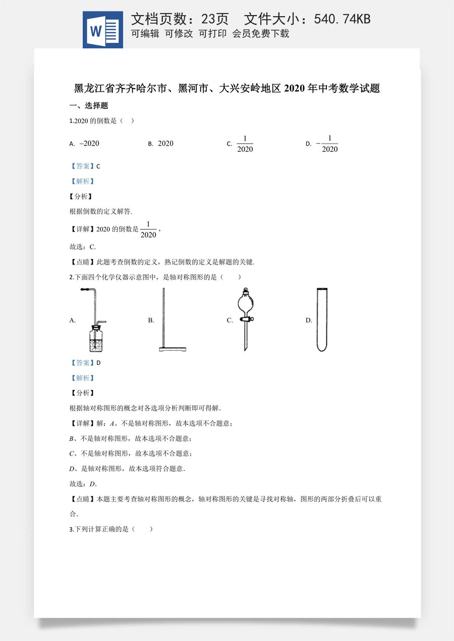 精品解析：黑龙江省齐齐哈尔市黑河市大兴安岭地区2020年中考数学试题（解析版）.doc