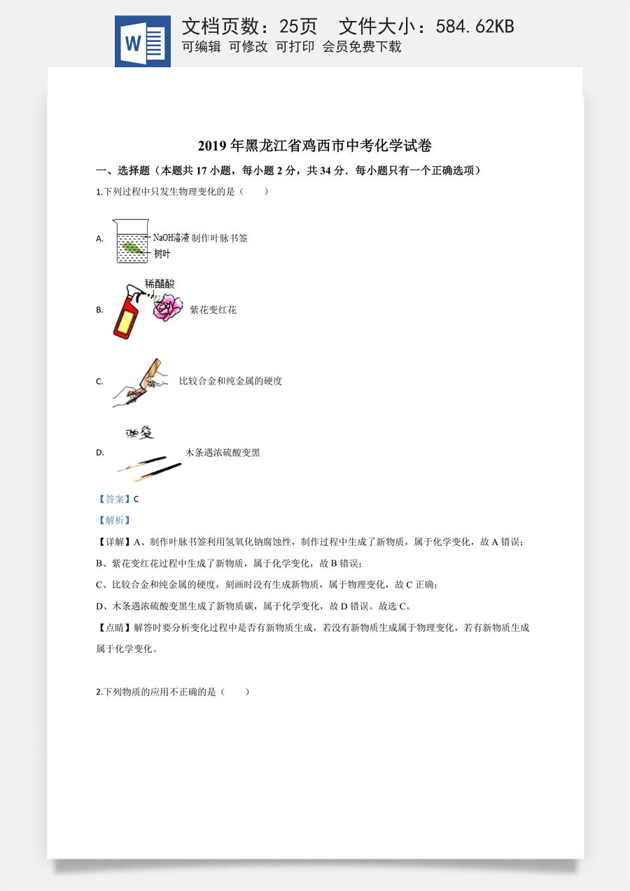精品解析：黑龙江省龙东地区2019年中考化学试题（解析版）.doc