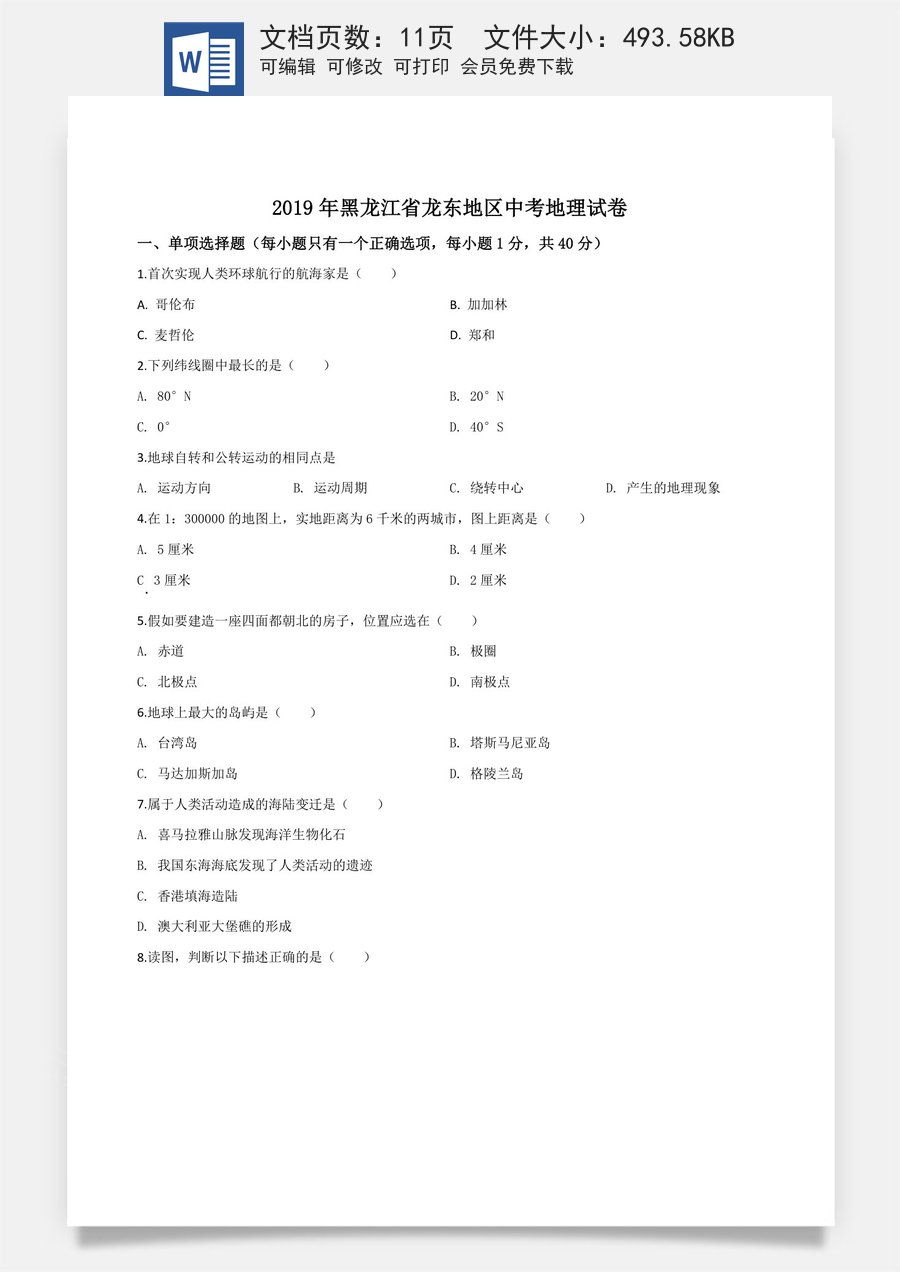 精品解析：黑龙江省龙东地区2019年中考地理试题（原卷版）.doc