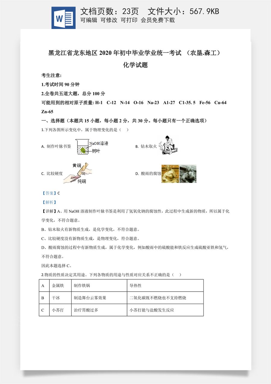 精品解析：黑龙江省龙东地区2020年中考化学试题(农垦.森工)（解析版）.doc